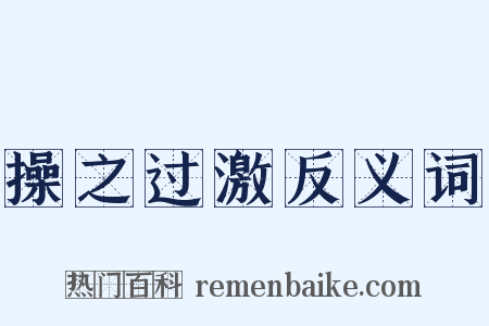 操之过激反义词是什么意思的图片